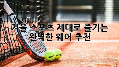 겨울 스포츠, 제대로 즐기는 완벽한 웨어 추천!