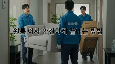원룸 이사, 안전하게 끝내는 방법!