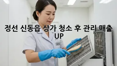 정선 신동읍 상가 청소 후 관리: 매출 UP! ✨