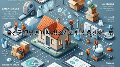 울진군 근남면 이사, 청소기로 ✨행복 충전🧹하는 법!