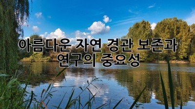 아름다운 자연 경관, 보존과 연구의 중요성