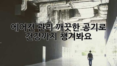 ❄️ 에어컨 관리, 깨끗한 공기로 건강까지 챙겨봐요! 🏡