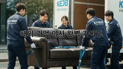 해외 기업 이사, 완벽 가이드