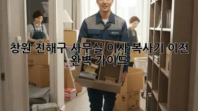 창원 진해구 사무실 이사, 복사기 이전 완벽 가이드
