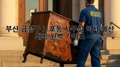 부산 금정구 노포동 사무실 이사, 예산 계획 완벽 가이드